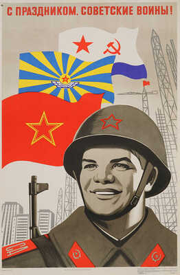 С праздником, советские воины! [Плакат] / Художник В.Г. Конюхов. Л.: Лениздат, 1978.